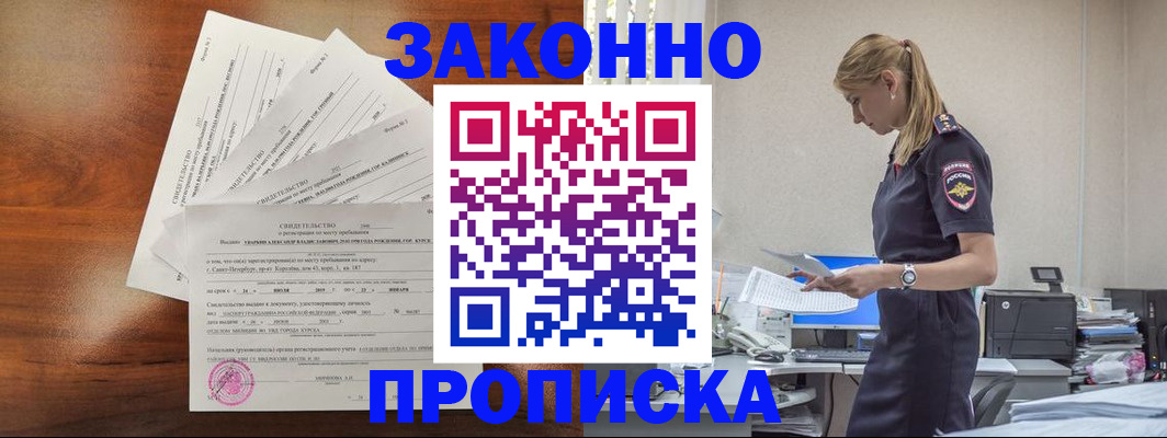 прописка для работы в Корсакове